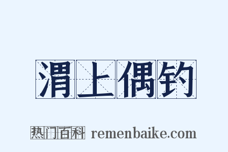 渭上偶钓是什么意思的图片